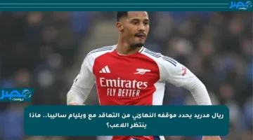 ريال مدريد يحدد موقفه النهائي من التعاقد مع ويليام ساليبا.. ماذا ينتظر اللاعب؟
